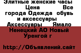 Элитные женские часы BAOSAILI › Цена ­ 2 990 - Все города Одежда, обувь и аксессуары » Аксессуары   . Ямало-Ненецкий АО,Новый Уренгой г.